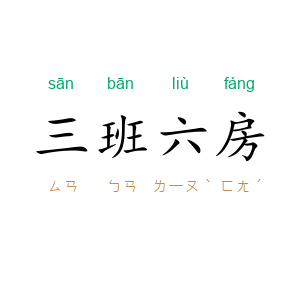 三班六房