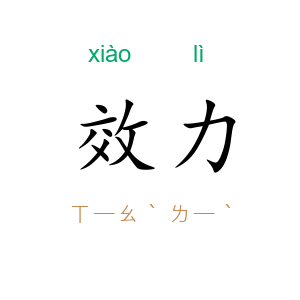 效力