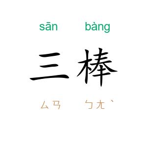 三棒