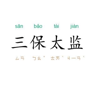 三保太监