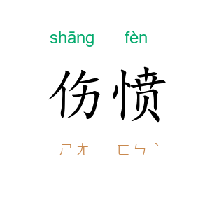 伤愤