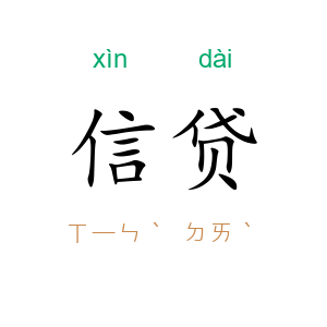 信贷