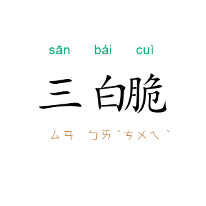 三白脆