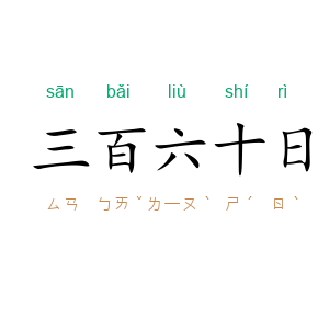 三百六十日