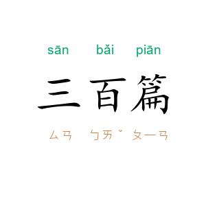 三百篇