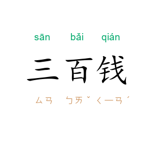 三百钱