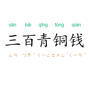 三百青铜钱