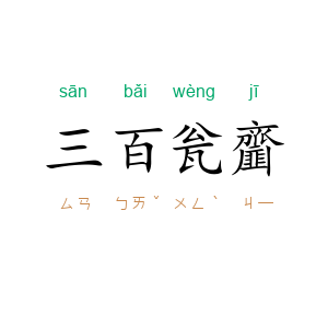三百瓮齏