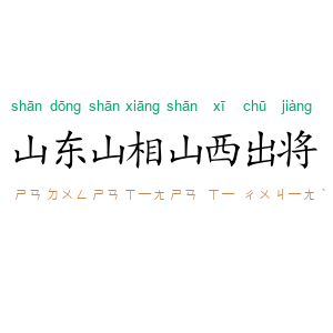 山东山相,山西出将