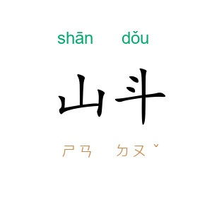 山斗