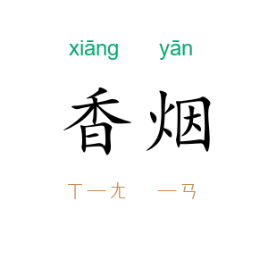 香烟