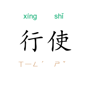 行使