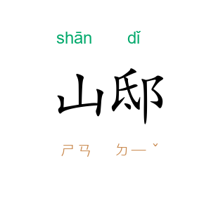 山邸