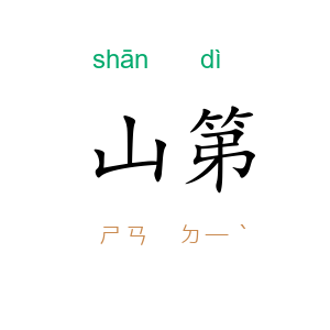 山第