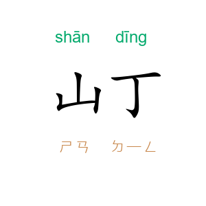 山丁