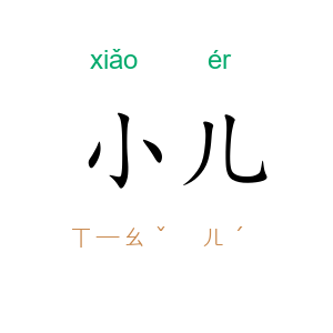 小儿
