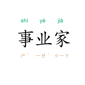 事业家