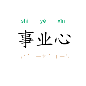 事业心