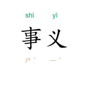 事义