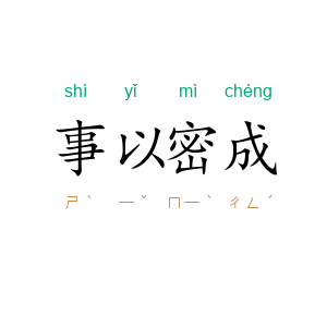 事以密成