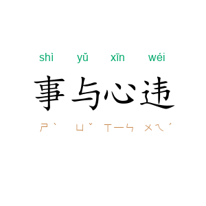 事与心违