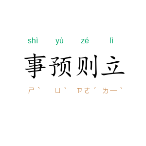 事预则立