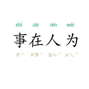 事在人为