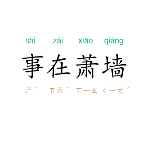 事在萧墙