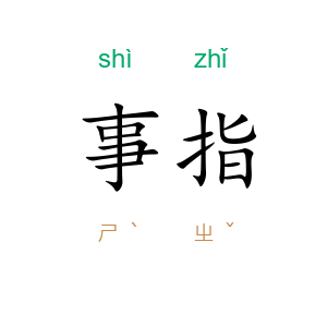 事指