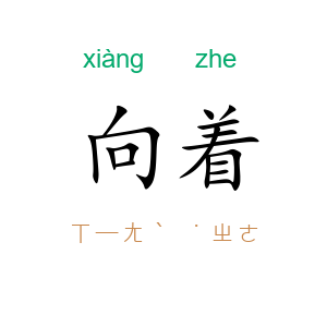 向着
