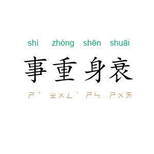 事重身衰