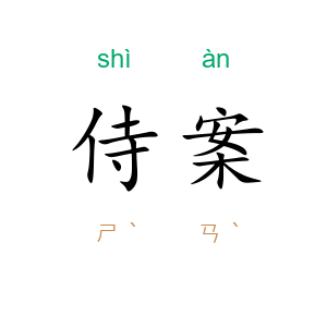 侍案