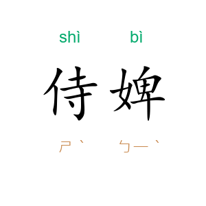 侍婢