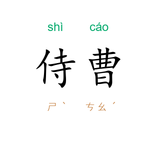 侍曹