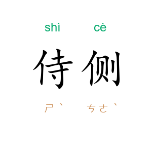 侍侧