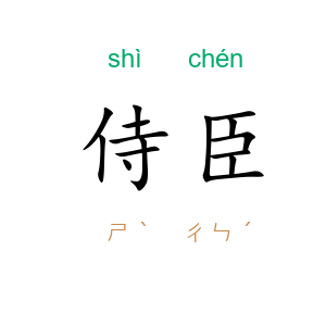 侍臣