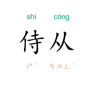 侍从