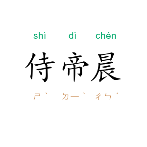 侍帝晨