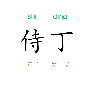侍丁