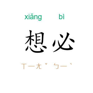 想必