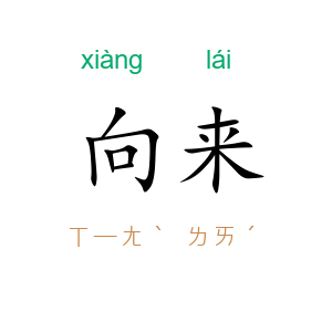 向来