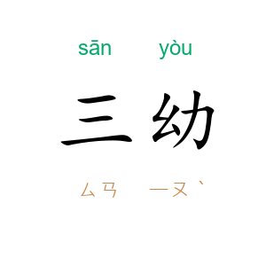 三幼