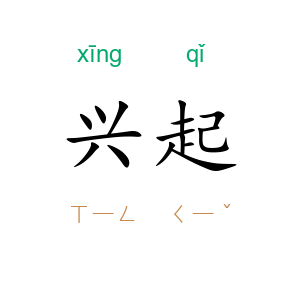 兴起