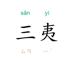 三夷