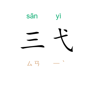 三弋