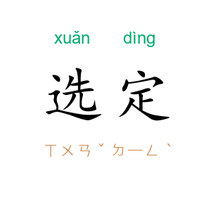 选定