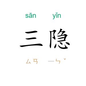 三隐