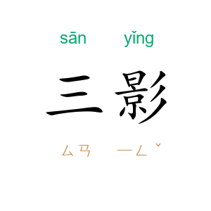 三影