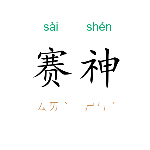 赛神