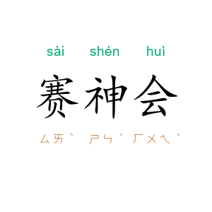 赛神会